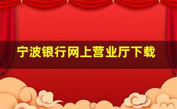 宁波银行网上营业厅下载