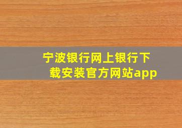 宁波银行网上银行下载安装官方网站app