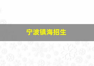 宁波镇海招生