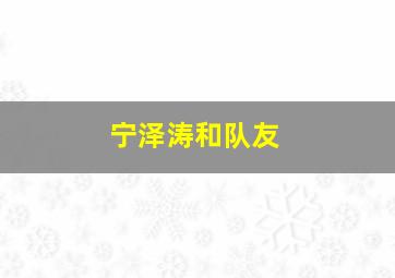 宁泽涛和队友