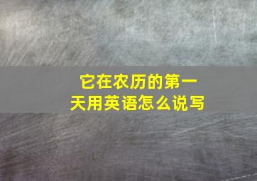 它在农历的第一天用英语怎么说写