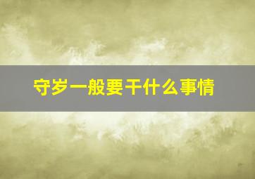 守岁一般要干什么事情