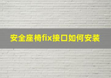 安全座椅fix接口如何安装