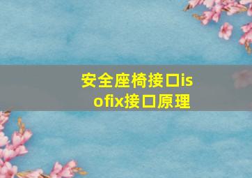 安全座椅接口isofix接口原理