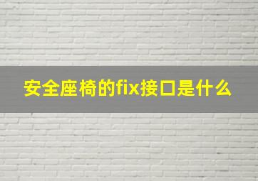 安全座椅的fix接口是什么