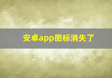 安卓app图标消失了