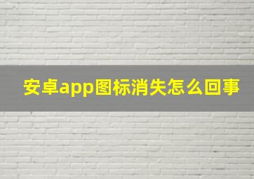 安卓app图标消失怎么回事