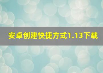 安卓创建快捷方式1.13下载