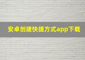 安卓创建快捷方式app下载