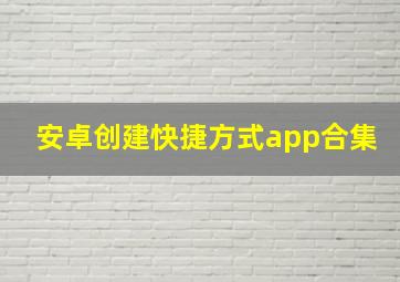 安卓创建快捷方式app合集