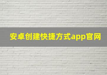 安卓创建快捷方式app官网