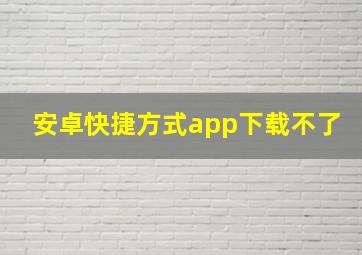 安卓快捷方式app下载不了