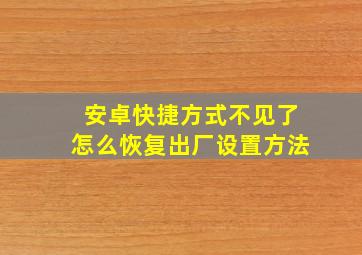 安卓快捷方式不见了怎么恢复出厂设置方法