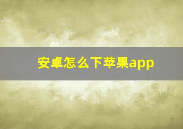 安卓怎么下苹果app