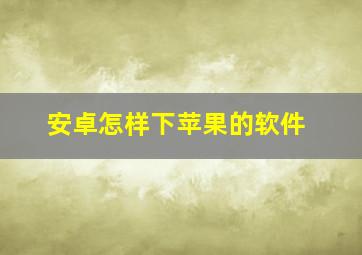 安卓怎样下苹果的软件