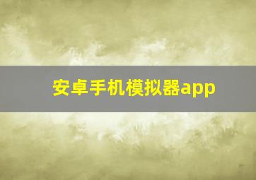 安卓手机模拟器app