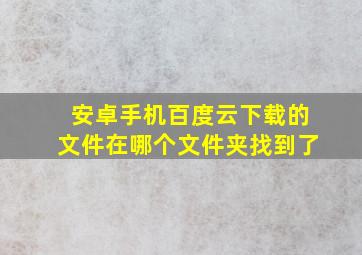 安卓手机百度云下载的文件在哪个文件夹找到了