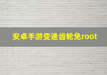 安卓手游变速齿轮免root