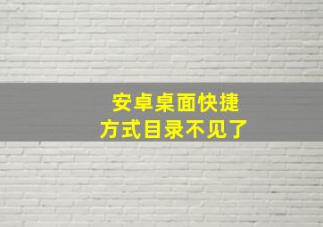 安卓桌面快捷方式目录不见了