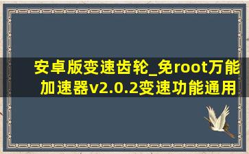 安卓版变速齿轮_免root万能加速器v2.0.2变速功能通用