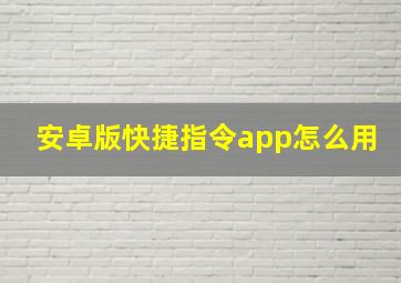 安卓版快捷指令app怎么用