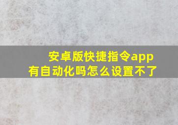 安卓版快捷指令app有自动化吗怎么设置不了