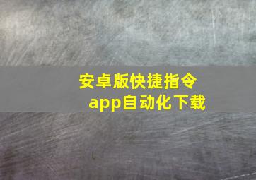 安卓版快捷指令app自动化下载