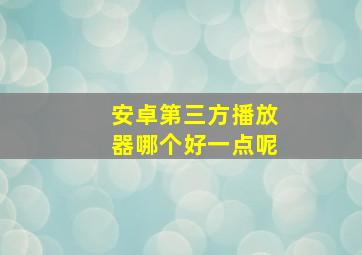 安卓第三方播放器哪个好一点呢