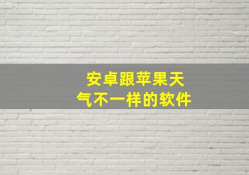 安卓跟苹果天气不一样的软件