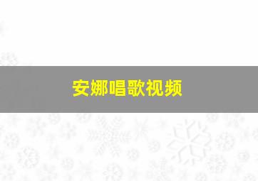 安娜唱歌视频