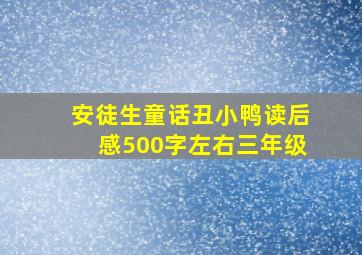 安徒生童话丑小鸭读后感500字左右三年级