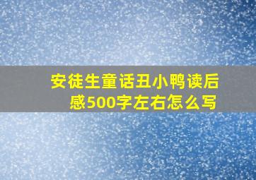 安徒生童话丑小鸭读后感500字左右怎么写