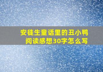 安徒生童话里的丑小鸭阅读感想30字怎么写