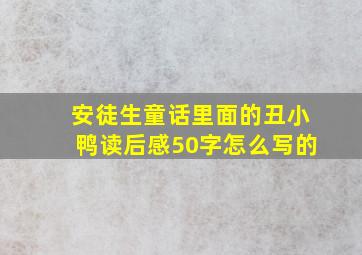 安徒生童话里面的丑小鸭读后感50字怎么写的