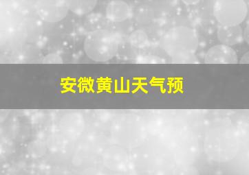 安微黄山天气预