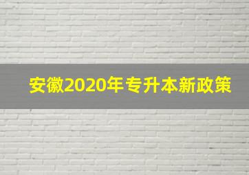 安徽2020年专升本新政策