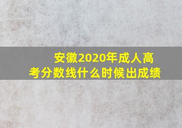 安徽2020年成人高考分数线什么时候出成绩