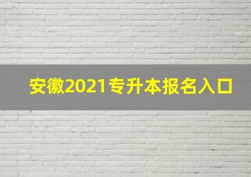 安徽2021专升本报名入口