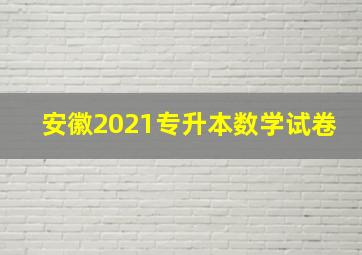 安徽2021专升本数学试卷