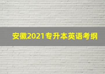 安徽2021专升本英语考纲