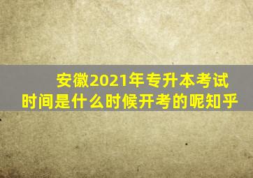 安徽2021年专升本考试时间是什么时候开考的呢知乎