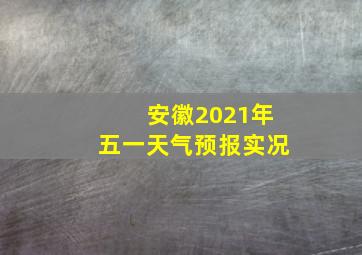 安徽2021年五一天气预报实况