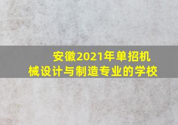 安徽2021年单招机械设计与制造专业的学校