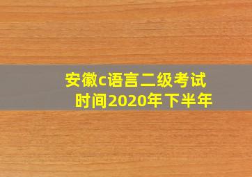 安徽c语言二级考试时间2020年下半年