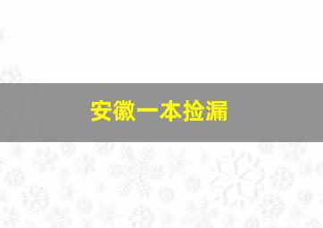 安徽一本捡漏