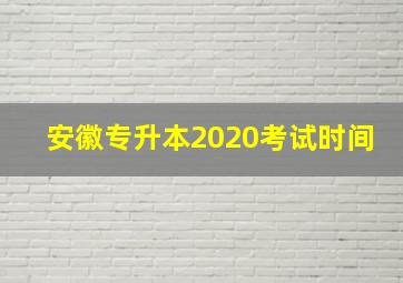 安徽专升本2020考试时间