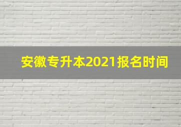 安徽专升本2021报名时间