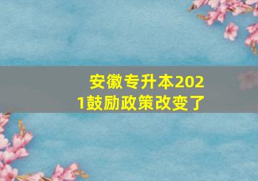 安徽专升本2021鼓励政策改变了