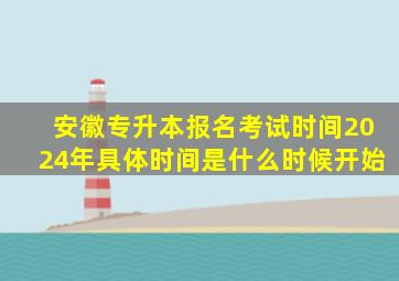 安徽专升本报名考试时间2024年具体时间是什么时候开始