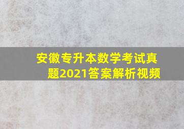 安徽专升本数学考试真题2021答案解析视频